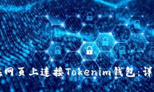 如何在网页上连接Tokenim钱包：详细指南