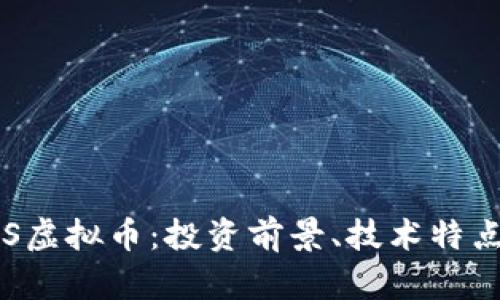 全面解析FES虚拟币：投资前景、技术特点与市场动向