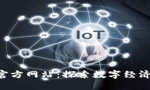 Tokenim官方网站：探索数字经济的新机遇