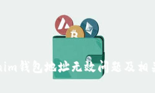 如何解决Tokenim钱包地址无效问题及相关常见问题解答