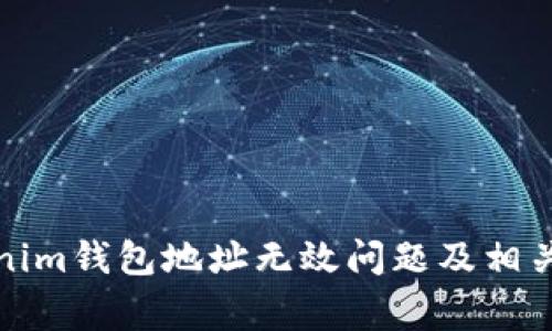 如何解决Tokenim钱包地址无效问题及相关常见问题解答