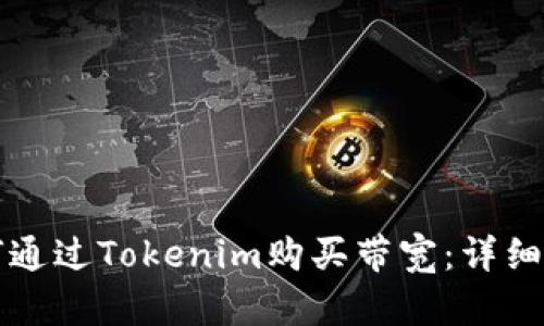 如何通过Tokenim购买带宽：详细指南