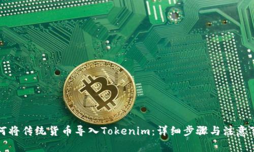 如何将传统货币导入Tokenim：详细步骤与注意事项