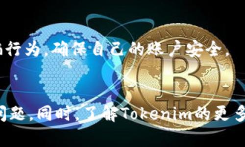  如何解决Tokenim登录问题：全面指南 / 
 guanjianci Tokenim, 登录, 故障排除, 解决方案 /guanjianci 

一、Tokenim是什么？
Tokenim是一种基于区块链技术的数字资产管理平台，旨在为用户提供安全、高效的加密货币交易体验。作为一种新兴的平台，Tokenim不仅支持多种加密货币的交易，还提供实时数据分析、交易图表等功能，帮助用户做出更好的投资决策。

二、Tokenim的优势
Tokenim的主要优势包括：
ul
    listrong安全性：/strongTokenim采用了先进的加密技术和双重身份验证机制，确保用户的账户和数据安全。/li
    listrong多样性：/strong支持多种主流加密货币交易，用户可以根据市场变化灵活调整投资策略。/li
    listrong用户友好：/strong平台界面简洁易用，适合各层次的投资者使用。/li
    listrong实时数据分析：/strong通过先进的图表工具实时跟踪市场动态，帮助用户做出迅速决策。/li
/ul

三、Tokenim登录问题的原因
在使用Tokenim的过程中，用户有时会遇到登录不上平台的情况。该问题可能由以下几种原因引起：
ul
    listrong网络连接问题：/strong不稳定的网络可能会导致登录失败，因此确保网络连接正常非常关键。/li
    listrong账户信息错误：/strong输入错误的用户名或密码是导致无法登录的常见原因之一。用户应认真核对输入信息。/li
    listrong系统维护：/strong在平台进行升级或维护时，可能会暂时无法登录。/li
    listrong浏览器设置问题：/strong浏览器的缓存或Cookies设置有时也会影响到登录过程。/li
/ul

四、如何解决Tokenim登录问题
面对登录问题，用户可以采取以下几种解决方案：
ul
    listrong检查网络连接：/strong确保您的网络是稳定的，尝试重启路由器或连接到其他网络。/li
    listrong核对账户信息：/strong确认您输入的用户名和密码是否正确。如果您忘记密码，可以通过平台提供的找回功能进行重置。/li
    listrong查看官方公告：/strong访问Tokenim的官方社交媒体或公告板，了解是否有系统维护或故障的通知。/li
    listrong清除浏览器缓存：/strong有时候，过期的缓存会引起问题。清除浏览器的缓存和Cookies可能会有所帮助。/li
/ul

五、相关问题解答

1. 如何重置Tokenim账户密码？
如果您忘记了Tokenim账户的密码，可以按照以下步骤进行重置：
ul
    listrong访问登录页面：/strong前往Tokenim官方网站，找到登录界面。/li
    listrong点击“忘记密码”链接：/strong在登录框下方，通常会有一个“忘记密码？”的链接，点击该链接。/li
    listrong输入注册邮箱：/strong系统会要求您输入与账户关联的邮箱地址，然后点击“发送重置链接”。/li
    listrong检查邮箱：/strong前往您的邮箱，查找来自Tokenim的重置密码邮件。注意检查垃圾邮件文件夹。/li
    listrong重置密码：/strong按照邮件中的指示，设置一个新的密码。确保您的新密码足够强大，以增强账户安全。/li
/ul
完成上述步骤后，您应该能够使用新密码顺利登录Tokenim。为了进一步确保账户安全，定期更换密码是一个好的习惯。

2. Tokenim的客户支持如何联系？
Tokenim提供多种方式与客户支持团队联系，以解决用户的问题和疑虑：
ul
    listrong官方网站支持：/strong访问Tokenim的官方网站，通常会有一个“支持”或“联系我们”的链接。通过该链接，您可以找到常见问题解答，或提交工单请求帮助。/li
    listrong社交媒体：/strongTokenim在社交媒体上通常会有官方账户，例如Twitter、Facebook等，用户可以通过这些渠道寻求帮助或关注最新消息。/li
    listrong电子邮件支持：/strong如果您需要更详尽的支持，您可以通过电子邮件将问题发送至Tokenim的客户支持邮箱，通常在网站上可以找到。/li
    listrong在线聊天：/strong部分时间，Tokenim可能提供在线聊天功能，用户可以通过实时聊天与客服代表交流，快速获得帮助。/li
/ul
无论您的问题是技术性还是帐户相关，Tokenim的支持团队都会努力为您提供最佳解决方案。建议您在联系之前准备好相关信息，如账户名、出现问题的截图等，以帮助客服快速定位问题。

3. Tokenim是否支持移动设备登录？
Tokenim为用户提供了移动设备登录的便利性。平台支持在多种移动设备上访问，包括智能手机和平板电脑。用户可以通过以下方式在移动设备上安全登录Tokenim：
ul
    listrong移动应用：/strongTokenim可能会推出专用的移动应用，用户可以在应用商店下载并安装。应用通常会提供完整的桌面版本功能，并针对移动操作进行了。/li
    listrong移动浏览器访问：/strong用户也可以在任何移动设备的浏览器中输入Tokenim的官方网站进行访问。平台应可在不同设备上自适应，提供良好的用户体验。/li
/ul
无论选择哪种方式，使用移动设备登录时，用户都应确保网络连接的安全性，尽量避免在公共Wi-Fi下进行敏感操作。此外，确保设备上的安全软件保持更新，以防止潜在的网络攻击。

4. Tokenim的安全性如何？
Tokenim对用户账户的安全性非常重视，并实施了一系列措施以增强平台的安全防护：
ul
    listrong双因素身份验证：/strong通过启用双因素身份验证，用户在登录时不仅需要输入密码，还需要提供动态验证码，从而大大增加了账户的安全性。/li
    listrong资金保护机制：/strongTokenim采用冷存储技术，将大部分资金存储在离线环境中，减少被黑客攻击的风险。只有少量资金用于日常交易，这样即使发生了安全事件，损失也会被控制在最低限度。/li
    listrong定期安全审计：/strongTokenim进行定期的安全审计和漏洞扫描，以确保平台架构和代码没有潜在的安全隐患。/li
    listrong用户教育：/strong平台还提供有关安全使用的指南，提醒用户提高自己的安全意识，避免使用弱密码或共享账户信息。/li
/ul
通过以上措施，Tokenim致力于为用户提供一个安全、稳定的交易环境，保障用户的数字资产安全。用户在使用过程中也要时刻保持警惕，防范网络诈骗行为，确保自己的账户安全。

结语
Tokenim作为一个现代化的数字资产管理平台，虽然在使用中可能会遇到登录等问题，但通过上述解决方案与指导，用户可以高效地排查和解决这些问题。同时，了解Tokenim的更多功能与安全措施，有助于用户更好地利用该平台进行投资和交易。希望本文能为您提供有价值的信息，帮助您顺利地使用Tokenim进行加密货币交易。