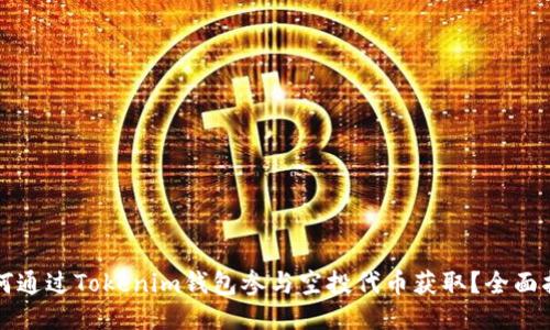 如何通过Tokenim钱包参与空投代币获取？全面指南