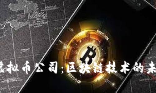 深入解析FIL虚拟币公司：区块链技术的未来与投资机会