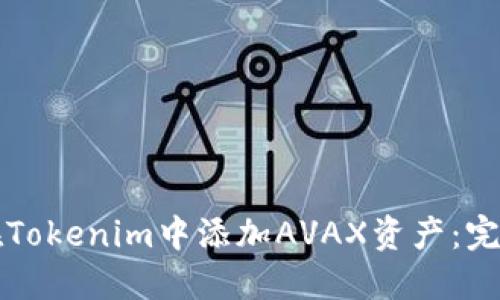 如何在Tokenim中添加AVAX资产：完整指南