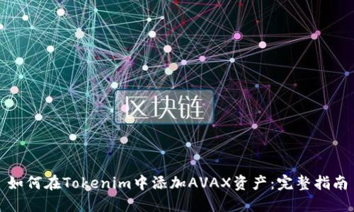 如何在Tokenim中添加AVAX资产：完整指南