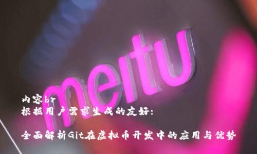 内容br
根据用户需求生成的友好:

全面解析Git在虚拟币开发中的应用与优势