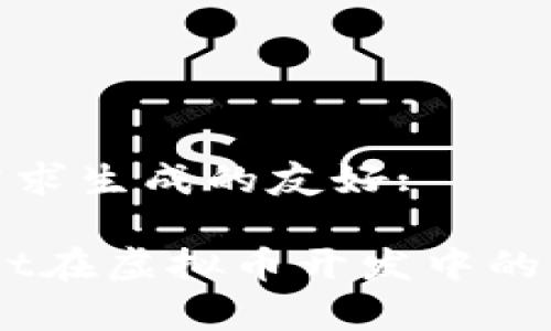 内容br
根据用户需求生成的友好:

全面解析Git在虚拟币开发中的应用与优势