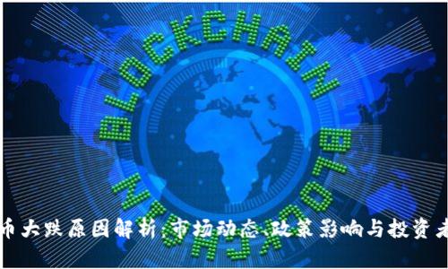 虚拟币大跌原因解析：市场动态、政策影响与投资者心理