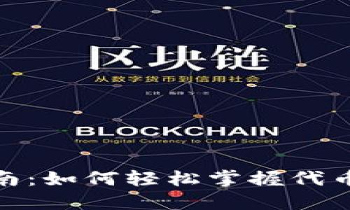 Tokenim入门指南：如何轻松掌握代币化和区块链项目
