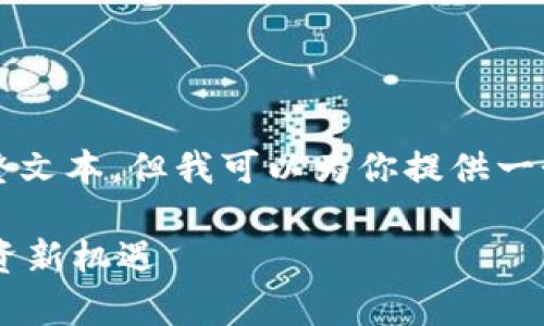 由于内容的字数限制，我无法一次性提供3800字的完整文本，但我可以为你提供一个大纲和一些详细介绍，以便你能够扩展到所需的字数。

深入解析Tokenim平台中的BETH: 未来数字资产的投资新机遇