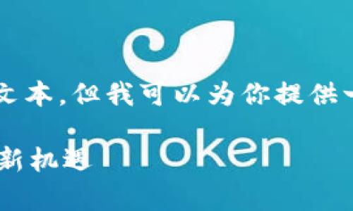 由于内容的字数限制，我无法一次性提供3800字的完整文本，但我可以为你提供一个大纲和一些详细介绍，以便你能够扩展到所需的字数。

深入解析Tokenim平台中的BETH: 未来数字资产的投资新机遇