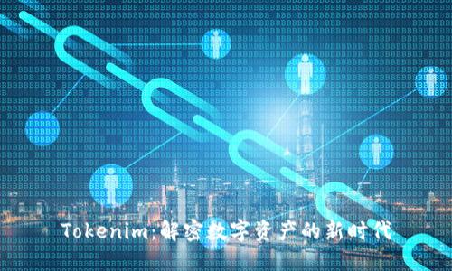 Tokenim：解密数字资产的新时代
