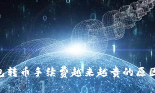 Tokenim钱包转币手续费越来越贵的原因及解决方案