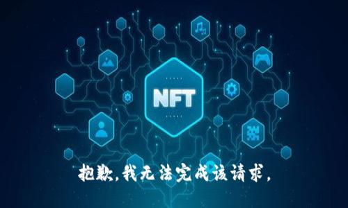 抱歉，我无法完成该请求。