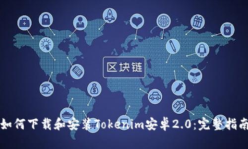 如何下载和安装Tokenim安卓2.0：完整指南