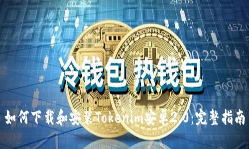 如何下载和安装Tokenim安卓2.0：完整指南