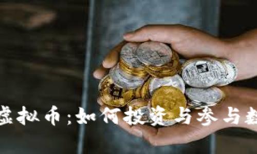 《全面解析造庙虚拟币：如何投资与参与数字货币新时代》