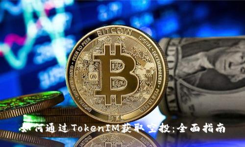 如何通过TokenIM获取空投：全面指南