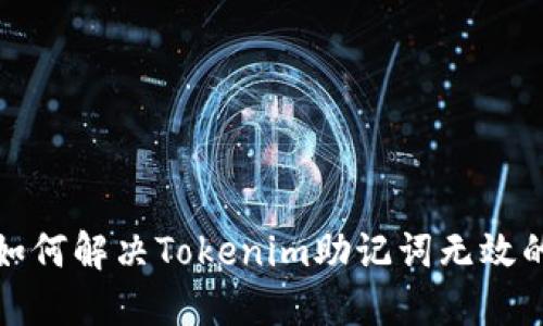 baoti如何解决Tokenim助记词无效的问题？