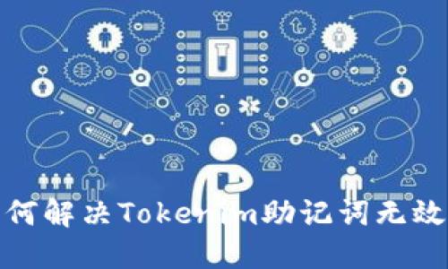 baoti如何解决Tokenim助记词无效的问题？