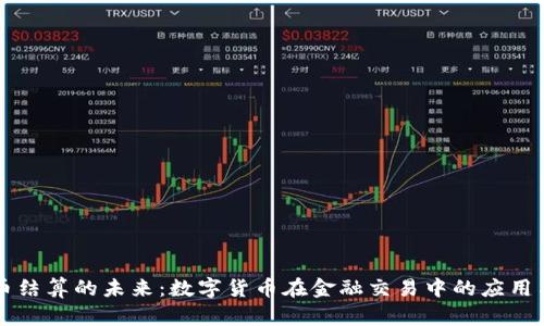 虚拟币结算的未来：数字货币在金融交易中的应用与挑战