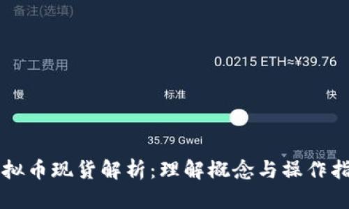 虚拟币现货解析：理解概念与操作指南