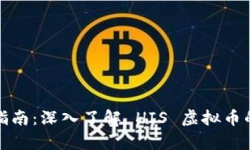 虚拟币投资指南：深入了解 HIS 虚拟币的前景与风险