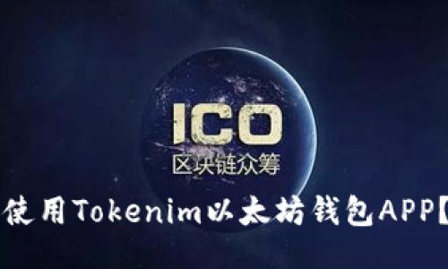 示例：  
如何下载和使用Tokenim以太坊钱包APP？全方位指南