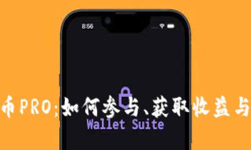 Tokenim空投币PRO：如何参与、获取收益与未来趋势分析