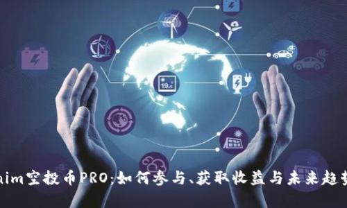 Tokenim空投币PRO：如何参与、获取收益与未来趋势分析