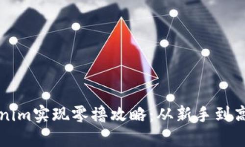 如何通过Tokenim实现零撸攻略：从新手到高手的完整指南