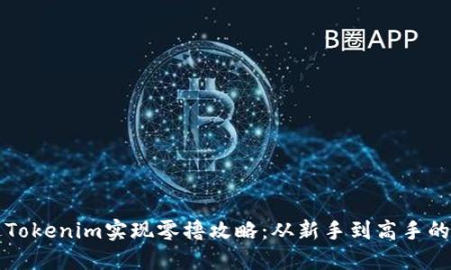 如何通过Tokenim实现零撸攻略：从新手到高手的完整指南