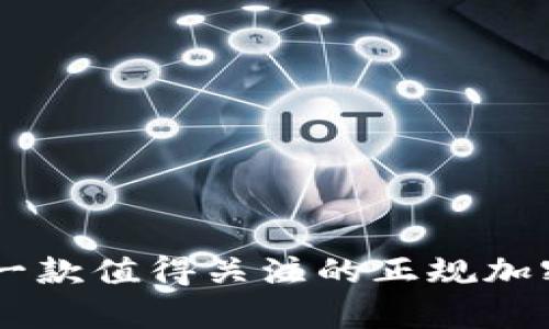 Tokenim：一款值得关注的正规加密货币分析