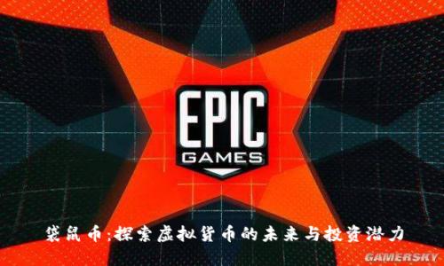 袋鼠币：探索虚拟货币的未来与投资潜力