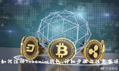 如何注册Tokenim钱包：详细步骤与注意事项