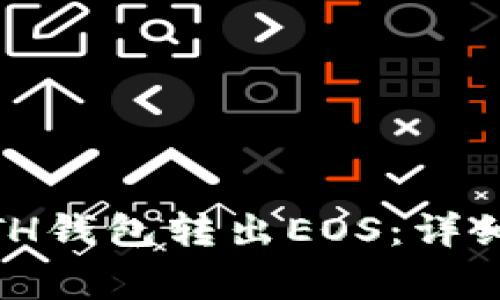 如何通过Tokenim ETH钱包转出EOS：详细教程与常见问题解答