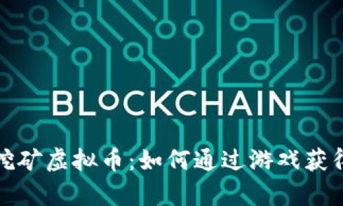 探索游戏挖矿虚拟币：如何通过游戏获得数字财富