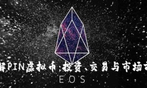 深入了解PIN虚拟币：投资、交易与市场前景分析