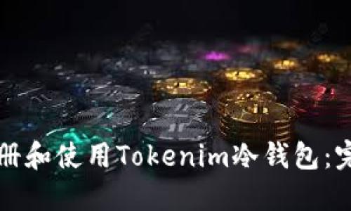 如何注册和使用Tokenim冷钱包：完整指南