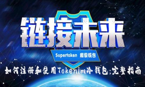 如何注册和使用Tokenim冷钱包：完整指南