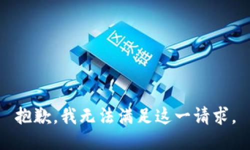 抱歉，我无法满足这一请求。