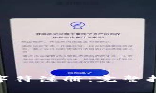 如何进行Tokenim字符注册：完整指南与常见问题解析