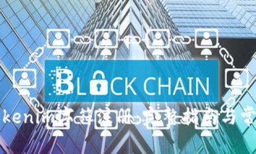 如何进行Tokenim字符注册：完整指南与常见问题解析