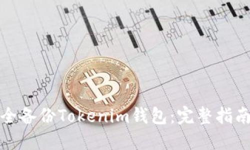 如何安全备份Tokenim钱包：完整指南与技巧