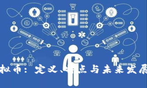 数字币虚拟币: 定义、特点与未来发展趋势解析