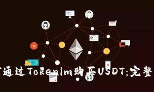 如何通过Tokenim购买USDT：完整指南