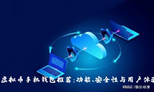 2023年最佳虚拟币手机钱包推荐：功能、安全性与用户体验全方位对比